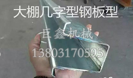大棚几字型钢设备